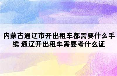 内蒙古通辽市开出租车都需要什么手续 通辽开出租车需要考什么证